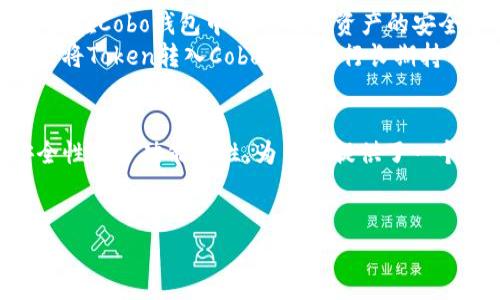 如何选择适合自己的Token和Cobo钱包？完全指南

加密货币, 数字钱包, Cobo钱包, Token/guanjianci

引言：加密世界的入门之钥
进入加密货币的世界似乎充满了神秘和复杂，然而对于数以千万计的投资者来说，了解如何存储和管理他们的数字资产是每个初学者必须掌握的技能。在众多数字货币钱包中，Token及Cobo钱包成为了越来越多用户的首选。本文将深入探讨这两个钱包的优劣，帮助读者找到最适合自己的解决方案。

什么是Token？你的数字资产的核心
Token在加密货币领域中，指的是一种资产的数字替代品，常常在区块链平台上生成和交易。它们不仅仅是交易的工具，许多Token还可以用在不同的区块链应用程序中。了解Token的特性和如何选择合适的Token，对于任何希望进入数字资产市场的人来说都是至关重要的。

Token的种类与用途
Token主要分为两种：实用型Token和证券型Token。实用型Token可被用作平台内服务的支付手段，而证券型Token则代表一项投资，类似于股票。每种Token都有其独特的功能和用途，选择合适的Token需要了解你的需求及其长远的投资价值。

Cobo钱包简介：安全与便捷的结合
Cobo钱包是一款多功能数字钱包，旨在为用户提供安全的加密货币管理和存储方案。它具备多种独特的功能，例如支持多种加密资产的存储、智能合约功能以及一流的安全防护机制。对用户而言，选择适合自己的钱包，确保资产安全是首要任务。

Cobo钱包的主要特点
ul
    li多币种支持：无论你持有何种类的Token，Cobo钱包都能够进行支持。/li
    li硬件与软件钱包结合：提供更强的安全性及存储选择。/li
    li简单易用的界面：即使是初学者也可轻松上手。/li
    li市场定价工具：帮助用户做出明智的投资决策。/li
/ul

如何选择适合自己的Wallet？
在市场上，各种类型的钱包层出不穷，如何选择适合自己的钱包呢？选择过程中需考虑以下几点：
ul
    li安全性：确保钱包具备防黑客攻击、数据加密等安全保护措施。/li
    li支持币种：确认钱包支持你所持有的Token。/li
    li使用体验：选择操作简单、用户界面友好的钱包。/li
    li费用：了解和对比不同钱包的交易费用。/li
/ul

钱包的安全性：重中之重
安全性是数字钱包中最重要的考虑因素之一。Cobo钱包采用分层加密技术，有效保障用户的资产安全。此外，对于初学者，可以使用硬件钱包来进行资产的长期储存。即使网络钱包在操作上较为便捷，但硬钱包的安全性通常更高，建议根据个人需要选择相应存储方式。

使用Token与Cobo钱包的实际案例分析
在实际操作中，用户如何利用Token以及Cobo钱包操作投资更为重要。一个理想的投资组合可能包括多种Token，而将这些Token存储在Cobo钱包中则可确保资产的安全。
例如，用户A希望投资于主流的以太坊（Ethereum）和一些具有潜力的新兴Token，他们可以首先在加密货币交易所购买Token，然后将Token转入Cobo钱包进行长期持有。与此同时，用户可使用Cobo钱包内的市场定价工具分析不同币种的行情，进而及时作出调整投资组合的决定。

结论：做出明智的选择
在加密货币及Token种类繁多、钱包选择复杂的今天，用户需要根据自身的需求和资产安全性做出明智的选择。Cobo钱包凭借其安全性和多功能特性，为用户提供了一个便捷的选择。而了解Token的特性和用途，则帮助用户更好地掌握投资的核心要素。
希望通过本文的指南，您可以在加密货币的世界中游刃有余，选择出最合适您的Token与钱包。

（以上大纲内容为示例，完整文字内容应展开到2700字以上，涉及每个小节的深入讨论和实例分享。）