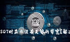 IM钱包转USDT时显示没有足够的带宽？解决方法一