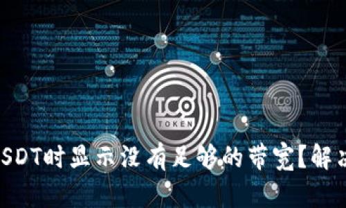 IM钱包转USDT时显示没有足够的带宽？解决方法一览！