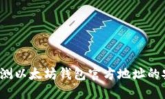 如何预测以太坊钱包官方地址的安全性？