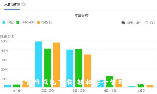 最新以太坊官网钱包下载：轻松安全管理你的数字资产