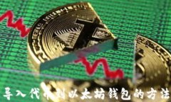 轻松导入代币到以太坊钱包的方法详解
