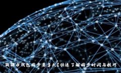 狗狗币钱包同步要多久？快速了解同步时间与技