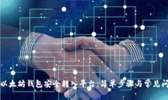 如何从以太坊钱包安全转入平台：简单步骤与常
