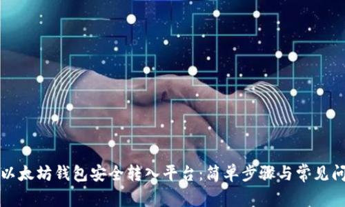 如何从以太坊钱包安全转入平台：简单步骤与常见问题解答