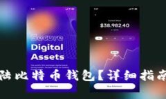 如何购买大陆比特币钱包？详细指南与注意事项