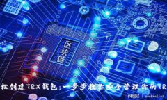如何轻松创建TRX钱包：一步步教你安全管理你的