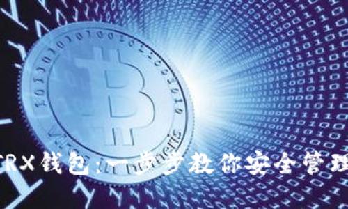 如何轻松创建TRX钱包：一步步教你安全管理你的TRON资产