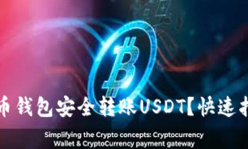 怎样用加密货币钱包安全转账USDT？快速指南与注意事项