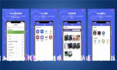 怎样用加密货币钱包安全转账USDT？快速指南与注