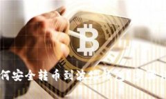 以太坊钱包如何安全转币到波场钱包？步骤详解
