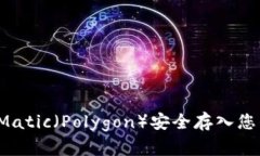 如何将Matic（Polygon）安全存入您的钱包？