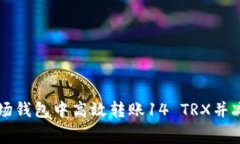 如何在波场钱包中高效转账14 TRX并减少手续费