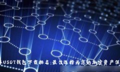 2023年USDT钱包下载排名：最佳选择为您的加密资产
