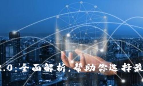 以太坊钱包1.0与2.0:全面解析,帮助你选择最适合的以太坊钱包