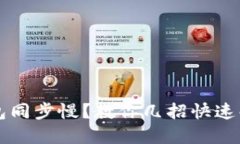比特币钱包同步慢？教你几招快速解决的方法