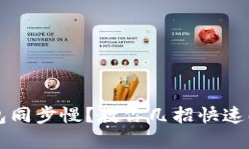 比特币钱包同步慢?教你几招快速解决的方法