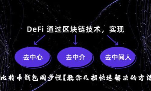 比特币钱包同步慢?教你几招快速解决的方法