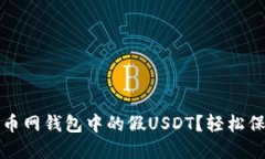 如何辨别火币网钱包中的假USDT？轻松保护您的投