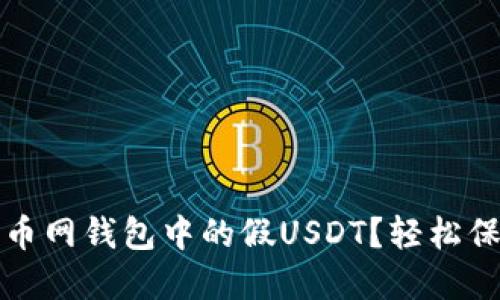 如何辨别火币网钱包中的假USDT？轻松保护您的投资