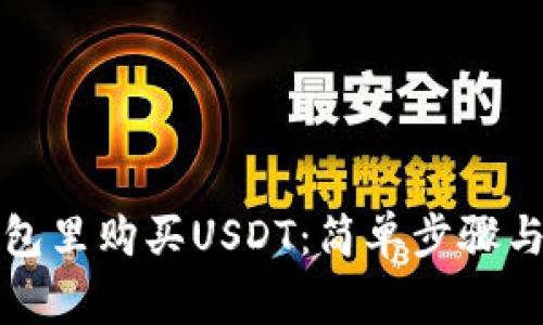 如何在钱包里购买USDT:简单步骤与注意事项