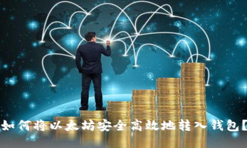 如何将以太坊安全高效地转入钱包?