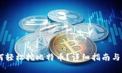手机钱包如何轻松挖比特币？详细指南与用户痛