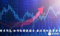 新比特币钱包：如何选择最安全、最方便的数字