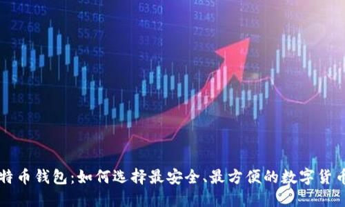 新比特币钱包：如何选择最安全、最方便的数字货币钱包
