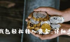 如何在瑞波币钱包轻松转入资金：详细步骤与注