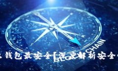 比特币存什么钱包最安全？深度解析安全性与选