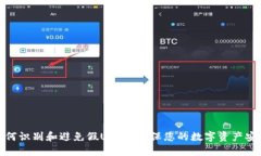 如何识别和避免假USDT，确保您的数字资产安全