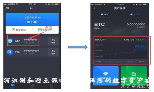 如何识别和避免假USDT，确保您的数字资产安全