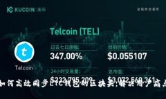 如何高效同步LTC钱包的区块头，解决用户痛点