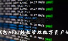 探索TON钱包APP：轻松管理数字资产的终极指南