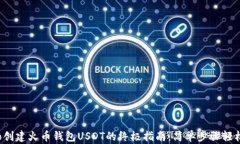 biato创建火币钱包USDT的终极指南：简单步骤轻松