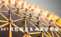 如何使用USDT钱包图片生成器实现安全资产管理