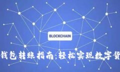 火币网比特币钱包转账指南：轻松实现数字货币