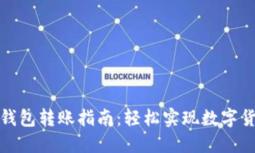火币网比特币钱包转账指南：轻松实现数字货币的安全转移