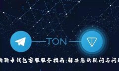 狗狗币钱包客服服务指南：解决您的疑问与问题