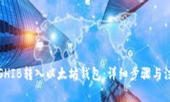 如何将SHIB转入以太坊钱包：详细步骤与注意事项