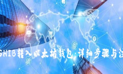 如何将SHIB转入以太坊钱包：详细步骤与注意事项