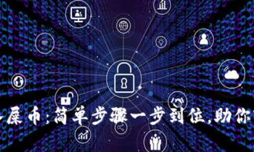 火币钱包如何导入屎币：简单步骤一步到位，助你轻松管理数字资产