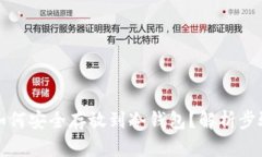 比特币如何安全存放到冷钱包？解析步骤与技巧