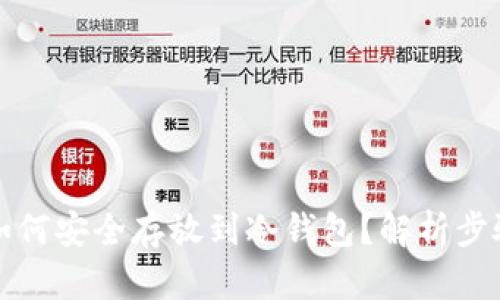 比特币如何安全存放到冷钱包?解析步骤与技巧