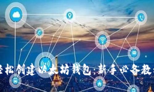 轻松创建以太坊钱包:新手必备教程
