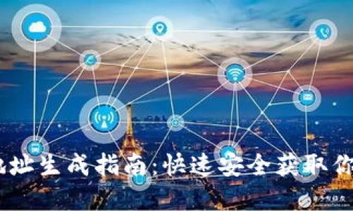 USDT钱包地址生成指南：快速安全获取你的虚拟资产