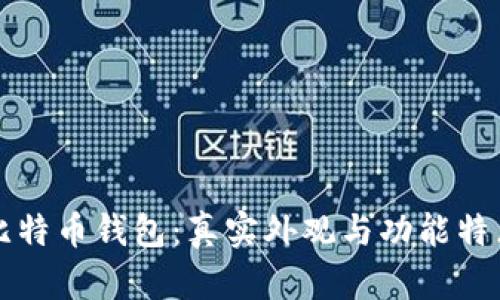 揭秘比特币钱包:真实外观与功能特点一览
