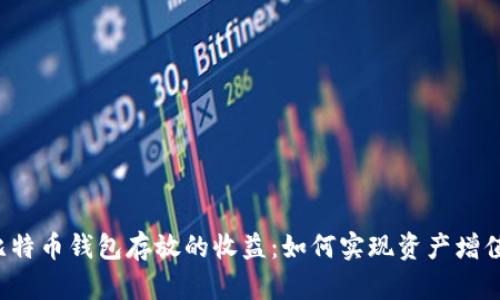 比特币钱包存放的收益:如何实现资产增值?