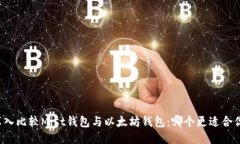 深入比较Mist钱包与以太坊钱包：哪个更适合你？